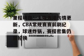 爱游戏入口 -包含里程碑夜！上海海港伤情更新，CBA常规赛赛前刷纪录，球迷炸锅，赛程密集仍需轮换的词条